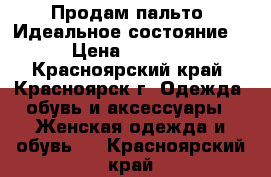 Продам пальто! Идеальное состояние! › Цена ­ 3 200 - Красноярский край, Красноярск г. Одежда, обувь и аксессуары » Женская одежда и обувь   . Красноярский край